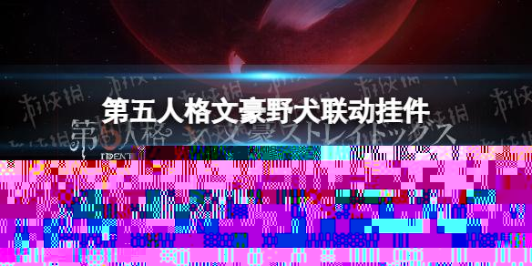 第五人格文豪野犬联动挂件有什么 第五人格文豪野犬联动挂件介绍