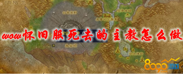 魔兽世界怀旧服死去的主教怎么做 wow怀旧服死去的主教任务攻略