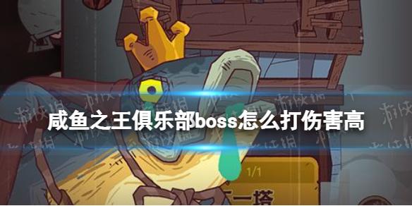 咸鱼之王俱乐部boss怎么打伤害高 咸鱼之王俱乐部boss高伤害阵容