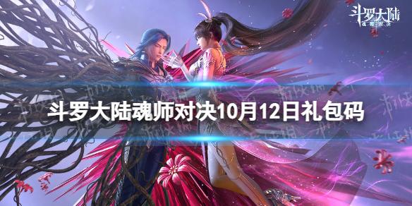 斗罗大陆魂师对决10月12日兑换码 斗罗大陆魂师对决礼包码10月最新