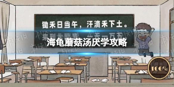 海龟蘑菇汤厌学攻略 海龟蘑菇汤厌学关卡怎么过