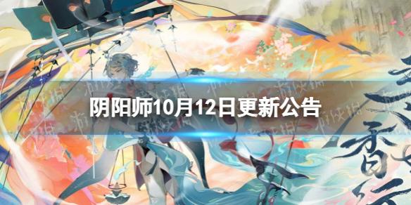 阴阳师10月12日更新公告 阴阳师新区御香行集结开启