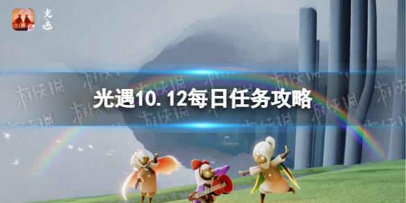 光遇10月12日每日任务怎么做 光遇10.12每日任务攻略