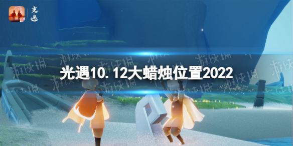 光遇10月12日大蜡烛在哪 光遇10.12大蜡烛位置2022