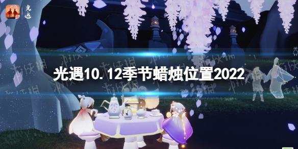 光遇10月12日季节蜡烛在哪 光遇10.12季节蜡烛位置2022