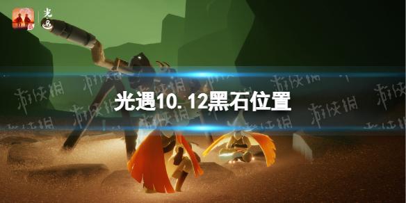 光遇10月12日落石在哪 光遇10.12黑石位置