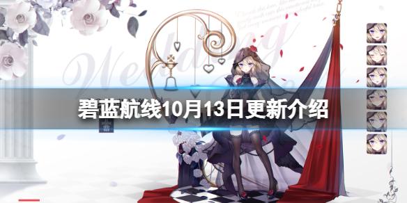 碧蓝航线10月13日更新介绍 碧蓝航线小斯佩RPG皮肤上线