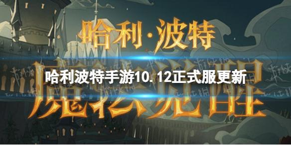 哈利波特魔法觉醒10月12日更新内容 哈利波特手游10.12正式服更新