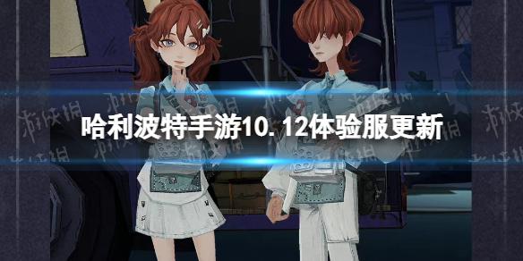 哈利波特魔法觉醒体验服10.12更新内容 哈利波特手游10.12体验服更新