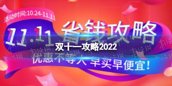 双十一攻略2022 2022双十一怎么买划算