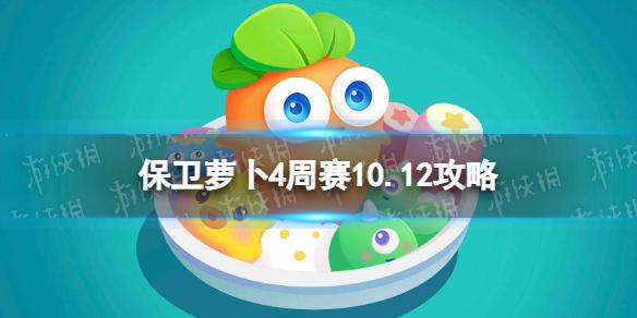 保卫萝卜4周赛10.12攻略 保卫萝卜4西游周赛10月12日攻略