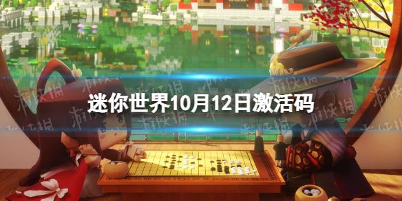 迷你世界10月12日激活码 迷你世界2022年10月12日礼包兑换码