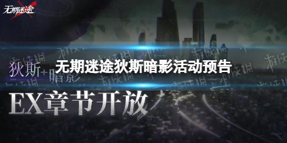 无期迷途狄斯暗影活动预告 无期迷途全新EX章节狄斯暗影