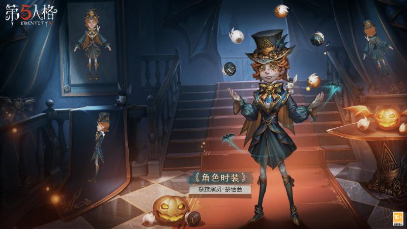 浪漫茶话会，《第五人格》求生者杂技演员稀世时装礼包爆料来袭!