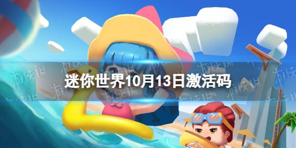 迷你世界10月13日激活码 迷你世界2022年10月13日礼包兑换码