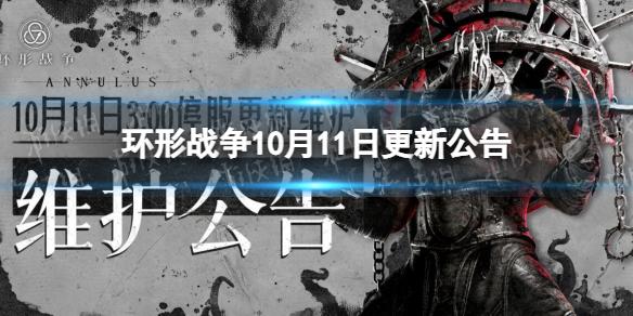 环形战争10月11日更新公告 环形战争10月11日更新了什么