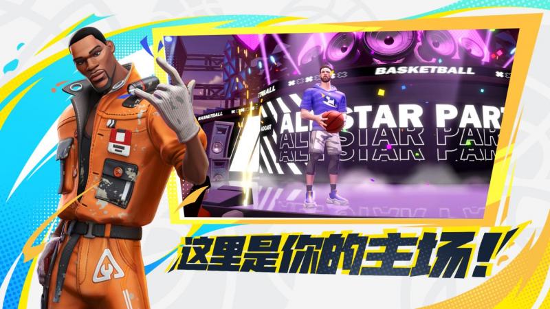 《全明星街球派对》重磅来袭，预约开启!