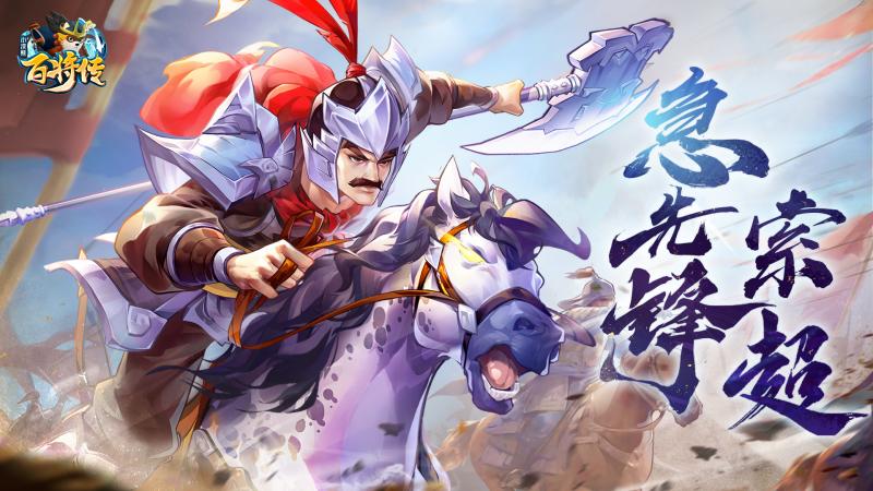 《小浣熊百将传》新卡预告 急先锋·索超 登场!