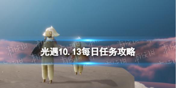 光遇10月13日每日任务怎么做 光遇10.13每日任务攻略