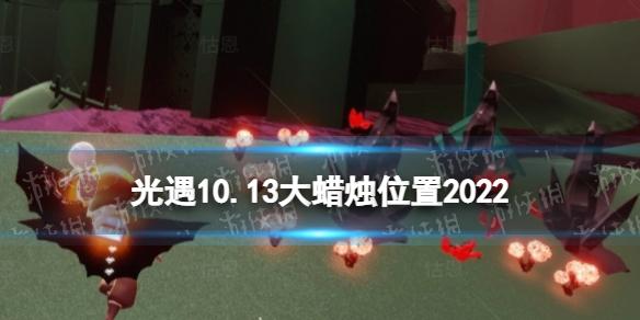 光遇10月13日大蜡烛位置 光遇10.13大蜡烛在哪2022