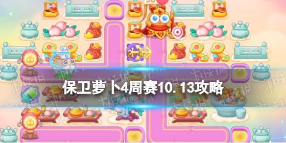 保卫萝卜4周赛10.13攻略 保卫萝卜4西游周赛10月13日攻略