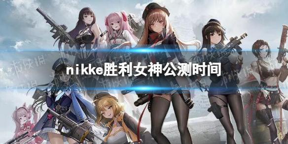 nikke胜利女神公测时间 妮姬胜利女神什么时候上线