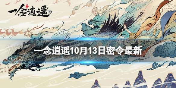 一念逍遥10月13日最新密令是什么 一念逍遥2022年10月13日最新密令