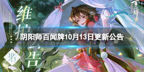 阴阳师百闻牌10月13日更新公告 阴阳师10月13日更新了什么