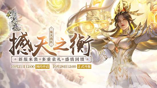 登临九天，诛仙斩神!《诛仙3》新版本“撼天之衡”今日公测!