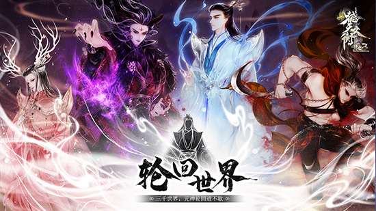 登临九天，诛仙斩神!《诛仙3》新版本“撼天之衡”今日公测!