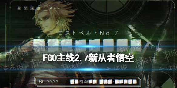 FGO2.7孙悟空解包透露 FGO悟空五星狂阶从者主线2.7登场