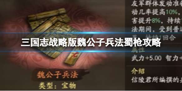 三国志战略版魏公子兵法蜀枪攻略 关羽赵云魏延