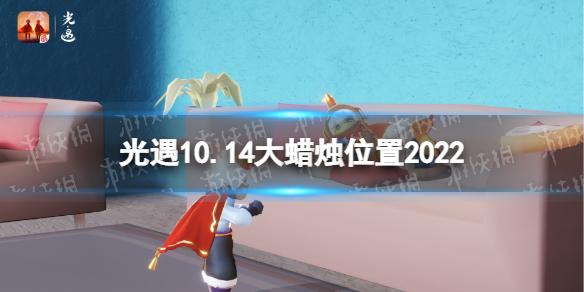 光遇10月14日大蜡烛在哪 光遇10.14大蜡烛位置2022