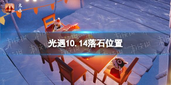 光遇10月14日红石在哪 光遇10.14落石位置