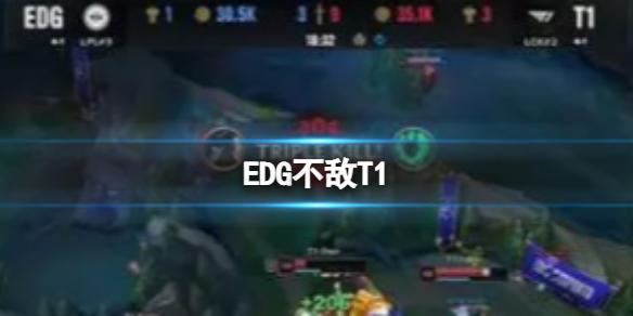 EDG不敌T1 T1双杀EDG锁定A组第一