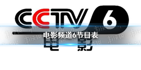 电影频道2022年10月14日节目表 cctv6电影频道今天播放的节目表