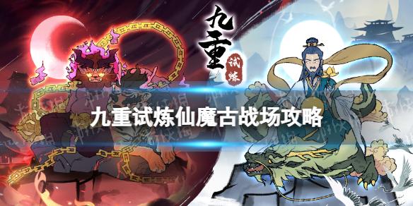 九重试炼仙魔古战场攻略 九重试炼仙魔古战场怎么玩