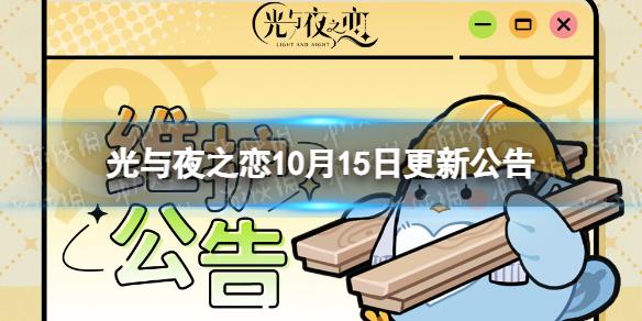 光与夜之恋10月15日更新公告 光与夜之恋10.15更新内容介绍