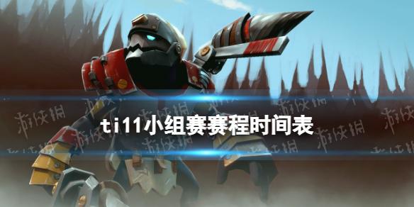 ti11赛程10月16日 dota2ti11小组赛第二日赛程