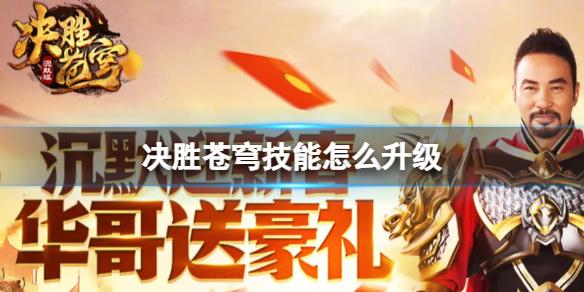 决胜苍穹技能怎么升级 决胜苍穹技能快速升级方法