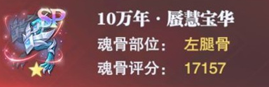 斗罗大陆魂师对决宁荣荣专属魂骨怎么样 魂师对决宁荣荣专属魂骨分析