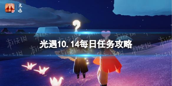 光遇10月14日每日任务怎么做 光遇10.14每日任务攻略