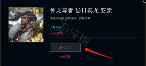 神龙尊者亚索为什么买不了　神龙尊者亚索买不了原因