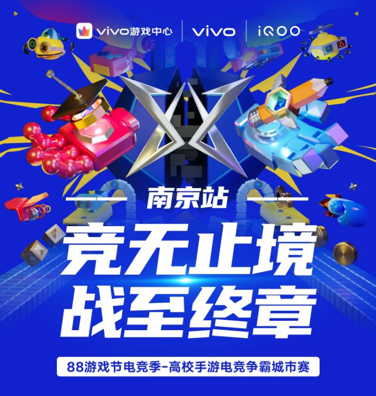 vivo游戏中心88游戏节城市赛决开启 东大VS南航点燃赛场!