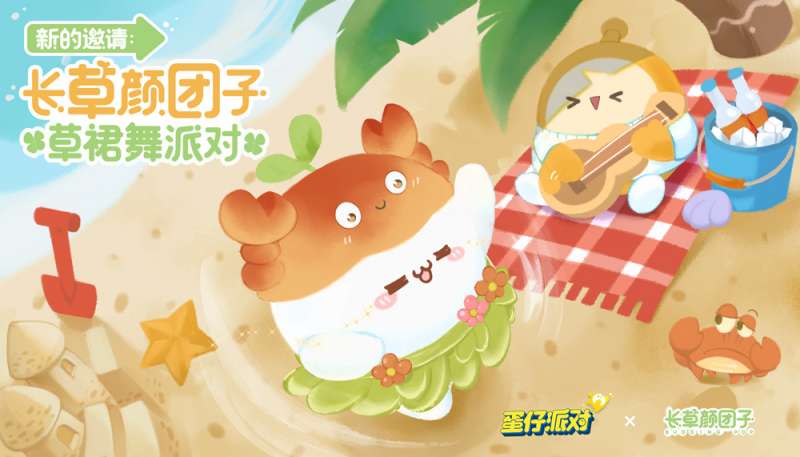 《蛋仔派对》×长草颜团子联动上线，加入草裙舞热情摇摆!