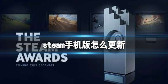 steam手机版怎么更新 steam3.0下载地址