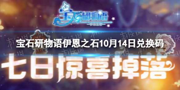 宝石研物语伊恩之石10月14日兑换码 宝石研物语伊恩之石最新兑换码10.14