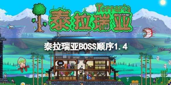 泰拉瑞亚BOSS顺序1.4 泰拉瑞亚1.4BOSS召唤顺序