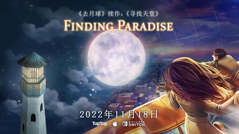 猛男落泪，《去月球》续作:《寻找天堂》手机版& NS版将于11月18日正式发售