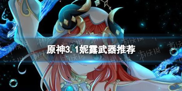 原神妮露带什么武器 3.1妮露武器推荐